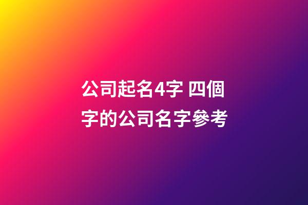 公司起名4字 四個字的公司名字參考